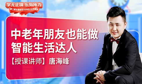 网上老年大学公开课