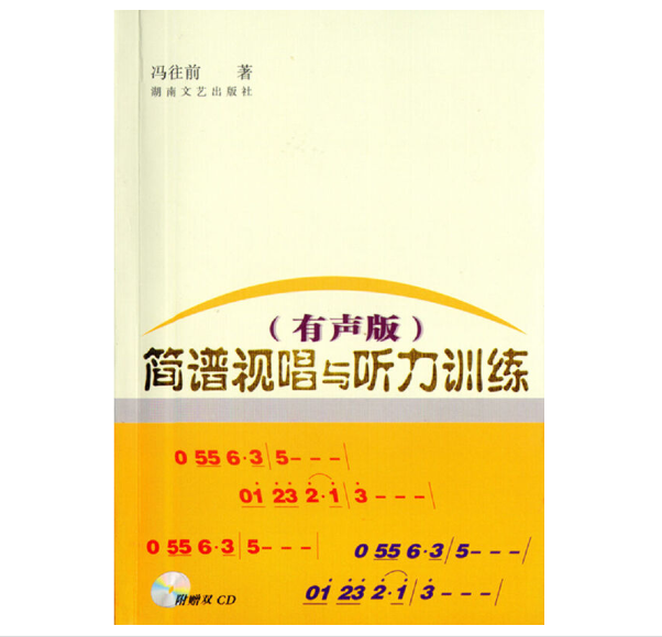 《简谱视唱与听力训练》