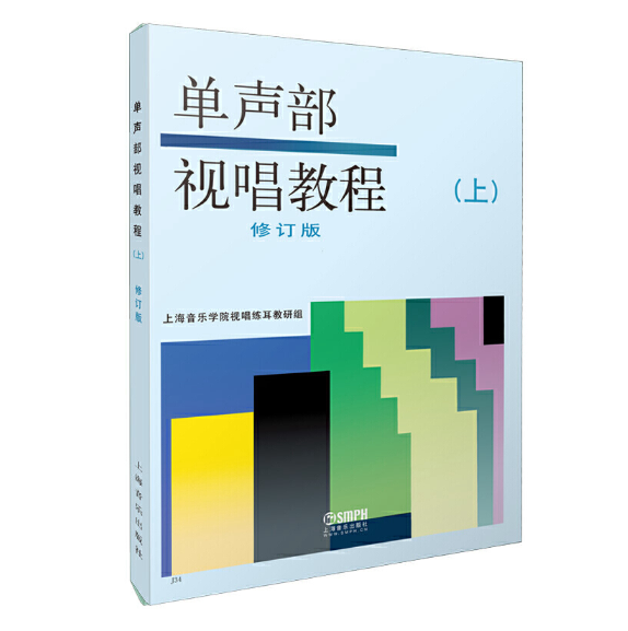 《单声部视唱教程·上》