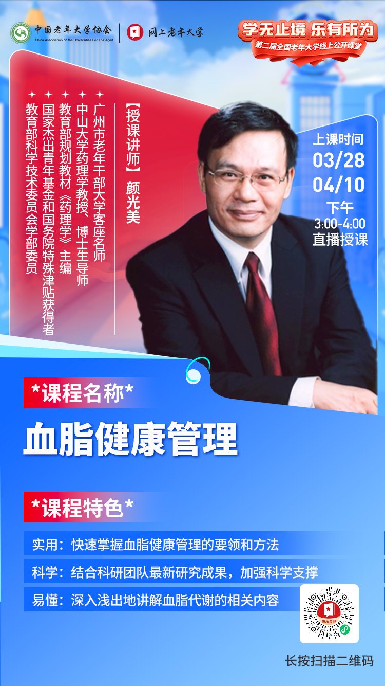 血脂健康管理-网上老年大学公开课